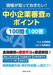現場が知っておきたい！中小企業審査のポイント１００問１００答