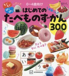 もぐもぐぱくぱくはじめてのたべものずかん