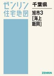 千葉県　旭市　３　海上・飯岡