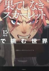 スタジオ地図１５周年「果てしなきスカーレット」で挑む世界