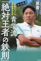 決定版！人が替わっても必ず結果を出す青学流「絶対王者の鉄則」