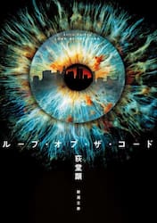 ループ・オブ・ザ・コード