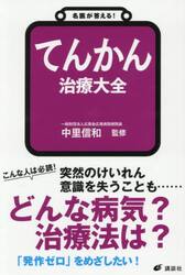 名医が答える！てんかん治療大全