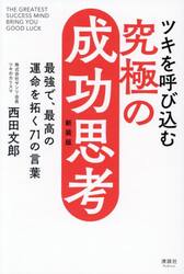 ツキを呼び込む究極の成功思考　最強で、最高の運命を拓く７１の言葉