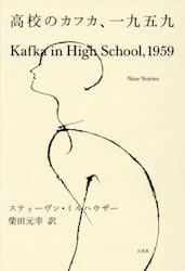 高校のカフカ、一九五九