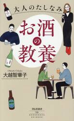 大人のたしなみお酒の教養