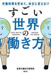 労働時間を貯めて、休日に変える！？すごい世界の働き方