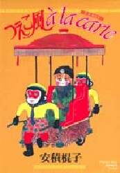 つえこ風 a la carte/安積 棍子 本 ： オンライン書店e-hon