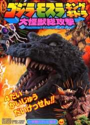 えいがゴジラ・モスラ・キングギドラ大怪獣総攻撃 4だい