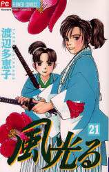風光る 21/渡辺多恵子／著 本 ： オンライン書店e-hon