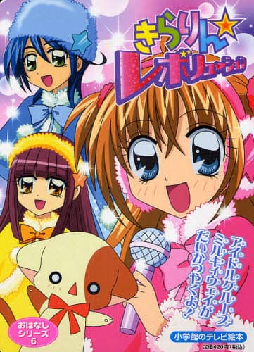 きらりん・レボリューションおはなしシリーズ 1(アイドルきらり、たんじょう!) きらりん☆レボリューション 1 | アニメ | 宅配DVDレンタルの