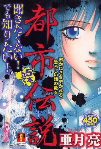 都市伝説 密かにささやかれる恐ろしい話の 亜月 亮 著 本 オンライン書店e Hon 都市伝説 密かにささやかれる恐ろしい話の 亜月 亮 著 本 オンライン書店e Hon