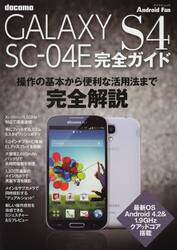 ｄｏｃｏｍｏ　ＧＡＬＡＸＹ　Ｓ４　ＳＣ−０４Ｅ完全ガイド　操作の基本から便利な活用法までオール解説！