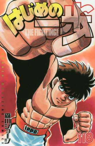 はじめの一歩　ＴＨＥ　ＦＩＧＨＴＩＮＧ！　１１８