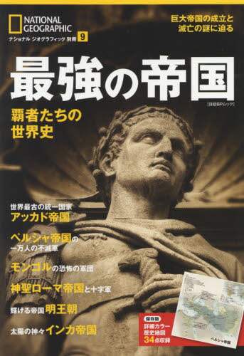 最強の帝国　覇者たちの世界史