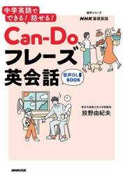 Ｃａｎ‐Ｄｏフレーズ英会話　中学英語でできる！話せる！　ＮＨＫ基礎英語
