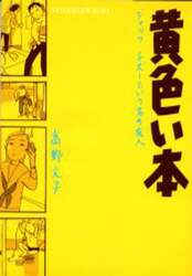 黄色い本　ジャック・チボーという名の友人