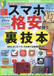 スマホを格安で使う裏技本　こんなに安い料金プランがあるなんて知らなかった！　２０２２年最新版