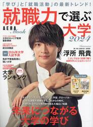 就職力で選ぶ大学　２０２４