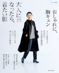 大人になったら、着たい服　’２３−’２４秋｜冬