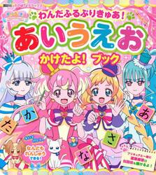 わんだふるぷりきゅあ！あいうえおかけたよ！ブック