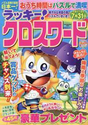 ラッキー！クロスワード　爽やかな初夏の風パズルでいきいき！
