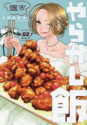 週末やらかし飯　２