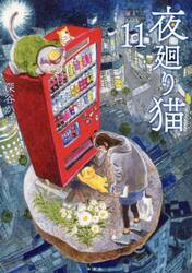 夜廻り猫　１１