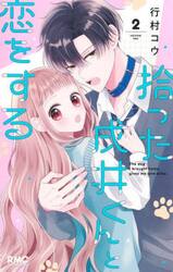 拾った戌井くんと恋をする　２