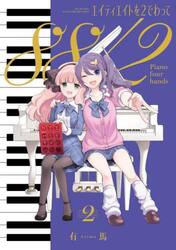 エイティエイトを２でわって　２