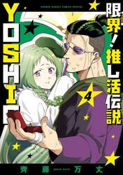 限界！推し活伝説ＹＯＳＨＩＯ　４