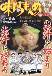味いちもんめ季節膳　出汁