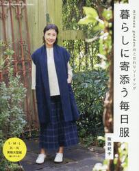 暮らしに寄添う毎日服　ｍｉｍｏｓａ　ｇａｒｄｅｎのこだわりソーイング
