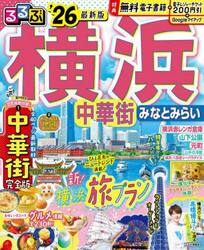 るるぶ横浜中華街みなとみらい　’２６