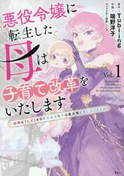 悪役令嬢に転生した母は子育て改革をいたします　結婚はうんざりなので王太子殿下は聖女様に差し上げますね　１