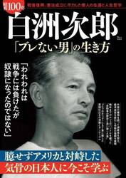 昭和１００年白洲次郎「ブレない男」の生き方
