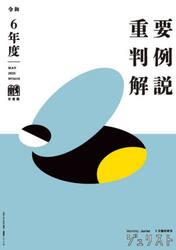 重要判例解説　令和６年度