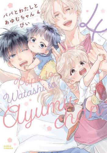 パパとわたしとあゆむちゃん 4/ぴい 本 ： オンライン書店e-hon