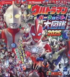 ’２５　全ウルトラマンパーフェクト大図鑑