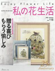 私の花生活　ＮＯ．１１８（２０２５Ｓｕｍｍｅｒ）