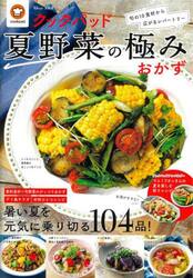 クックパッド夏野菜の極みおかず