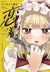 コンカフェ嬢は恋を着る　３