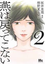 燕は戻ってこない　２