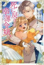 死に戻りの幸薄令嬢、今世では最恐ラスボスお義兄様に溺愛されてます　１１