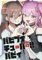 バビブイチューバー！！パピィ　３