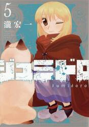 ジュミドロ　５