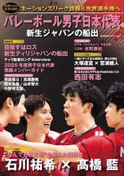 バレーボール男子日本代表新生ジャパンの船