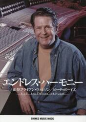 エンドレス・ハーモニー　追悼ブライアン・ウィルソン／ビーチ・ボーイズ