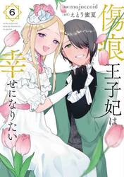 傷痕王子妃は幸せになりたい　６