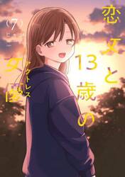 恋文と１３歳の女優　７